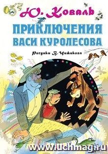 Приключения Васи Куролесова — интернет-магазин УчМаг