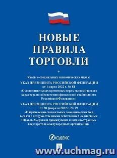 Новые правила торговли. Сборник нормативных правовых актов — интернет-магазин УчМаг