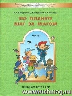 По планете шаг за шагом. Пособие для детей 4-5 лет. Часть 1 — интернет-магазин УчМаг