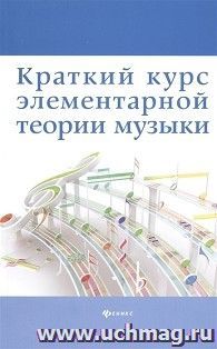 Краткий курс элементарной теории музыки — интернет-магазин УчМаг