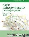 Курс одноголосного сольфеджио 1-7 классы ДМШ