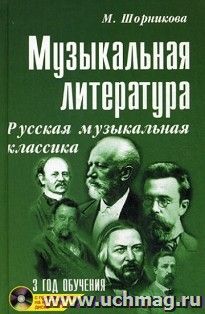 Музыкальная литература. Русская музыкальная классика. Третий год обучения — интернет-магазин УчМаг