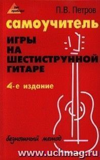 Самоучитель игры на шестиструнной гитаре. Безнотный метод — интернет-магазин УчМаг