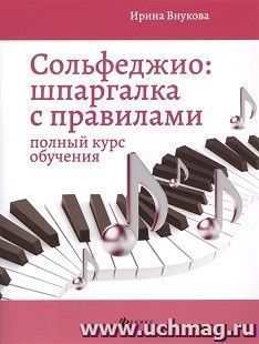 Сольфеджио: шпаргалка с правилами. 1-7 классы ДМШ — интернет-магазин УчМаг