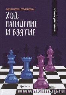 Ход: нападение и взятие. Шахматный кружок — интернет-магазин УчМаг