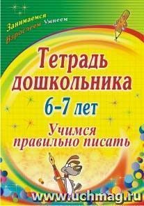 Тетрадь дошкольника 6-7 лет: учимся правильно писать