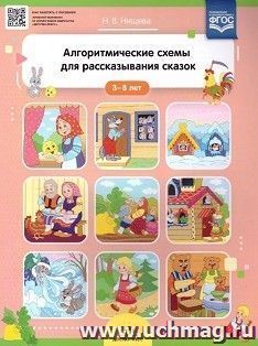 Алгоритмические схемы для рассказывания сказок (3-8 лет). ФГОС — интернет-магазин УчМаг