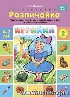 Играйка. Различайка. Выпуск 2. Развитие фонетико-фонематической стороны речи у старших дошкольников. 4-7 лет. ФГОС — интернет-магазин УчМаг