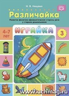 Играйка. Различайка. Выпуск 3. Развитие фонетико-фонематической стороны речи у старших дошкольников. 4-7 лет. ФГОС — интернет-магазин УчМаг