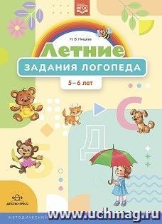 Летние задания логопеда (5-6 лет). Методический комплект программы Н. В. Нищевой. ФГОС — интернет-магазин УчМаг