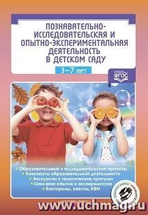 Познавательно-исследовательская и опытно-экспериментальная деятельность в детском саду. 3-7 лет. ФГОС — интернет-магазин УчМаг