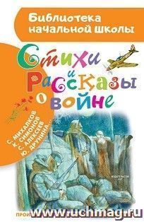 Стихи и рассказы о войне — интернет-магазин УчМаг