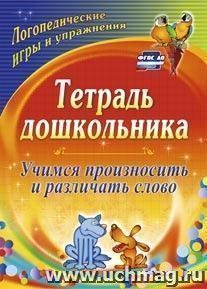 Тетрадь дошкольника. Учимся произносить и различать слово: логопедические игры и упражнения — интернет-магазин УчМаг