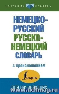 Немецко-русский. Русско-немецкий словарь с произношением для начинающих — интернет-магазин УчМаг