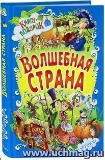 Волшебная страна — интернет-магазин УчМаг