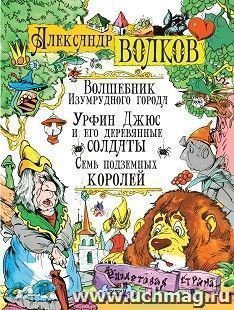 Волшебник Изумрудного города. Урфин Джус и его деревянные солдаты. Семь подземных королей — интернет-магазин УчМаг