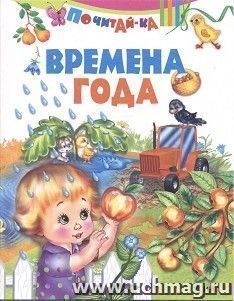 Времена года. Почитай-ка — интернет-магазин УчМаг