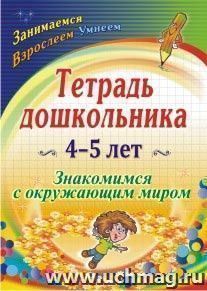 Тетрадь дошкольника 4-5 лет: знакомимся с окружающим миром — интернет-магазин УчМаг