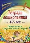 Тетрадь дошкольника 4-5 лет: знакомимся с окружающим миром