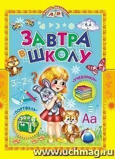 Завтра в школу. Учись,малыш! — интернет-магазин УчМаг