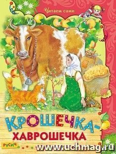 Крошечка - Хаврошечка — интернет-магазин УчМаг