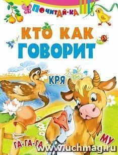 Кто как говорит. Почитай-ка — интернет-магазин УчМаг