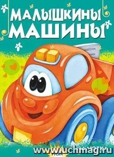 Малышкины машины. Чтение для малышей — интернет-магазин УчМаг