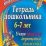 Тетрадь дошкольника 6–7 лет. Учим правила дорожного движения: игротека юного пешехода — интернет-магазин УчМаг