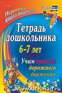 Тетрадь дошкольника 6–7 лет. Учим правила дорожного движения: игротека юного пешехода — интернет-магазин УчМаг