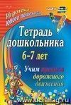 Тетрадь дошкольника 6-7 лет. Учим правила дорожного движения. Игротека юного пешехода. 71 стр. (Формат А4).