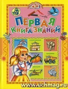 Первая книга знаний. Учись,малыш! — интернет-магазин УчМаг