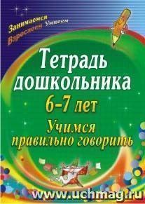 Тетрадь дошкольника 6-7 лет: учимся правильно говорить — интернет-магазин УчМаг