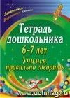 Тетрадь дошкольника 6-7 лет: учимся правильно говорить