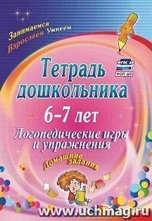 Тетрадь дошкольника 6-7 лет. Логопедические игры и упражнения: домашние задания — интернет-магазин УчМаг