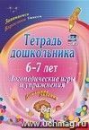 Тетрадь дошкольника 6-7 лет. Логопедические игры и упражнения: домашние задания