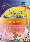 Тетрадь дошкольника 5-6 лет. Логопедические игры и упражнения: домашние задания