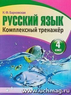 Русский язык. Комплексный тренажер. 4 класс — интернет-магазин УчМаг