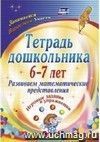 Тетрадь дошкольника 6-7 лет. Развиваем математические представления: игровые задания и упражнения