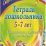 Тетрадь дошкольника 5-7 лет: готовимся стать учениками — интернет-магазин УчМаг
