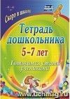 Тетрадь дошкольника 5-7 лет: готовимся стать учениками