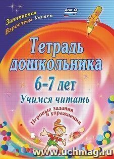 Тетрадь дошкольника 6-7 лет. Учимся читать: игровые задания и упражнения