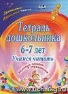 Тетрадь дошкольника 6-7 лет. Учимся читать: игровые задания и упражнения