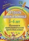 Тетрадь дошкольника 5-6 лет. Развиваем математические представления