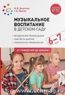 Музыкальное воспитание в детском саду. 6-7 лет. Конспекты занятий. ФГОС — интернет-магазин УчМаг