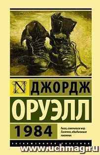 1984.Эксклюзивная классика — интернет-магазин УчМаг