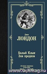 Белый клык. Зов предков — интернет-магазин УчМаг