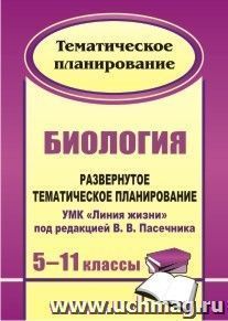 Биология. 5-11 классы: развернутое тематическое планирование. УМК "Линия жизни" под редакцией В. В. Пасечника — интернет-магазин УчМаг