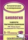 Биология. 5-11 классы: развернутое тематическое планирование. УМК 