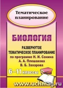 Биология. 6-11 классы: развернутое тематическое планирование по программе Н. И. Сонина, А. А. Плешакова, В. Б. Захарова