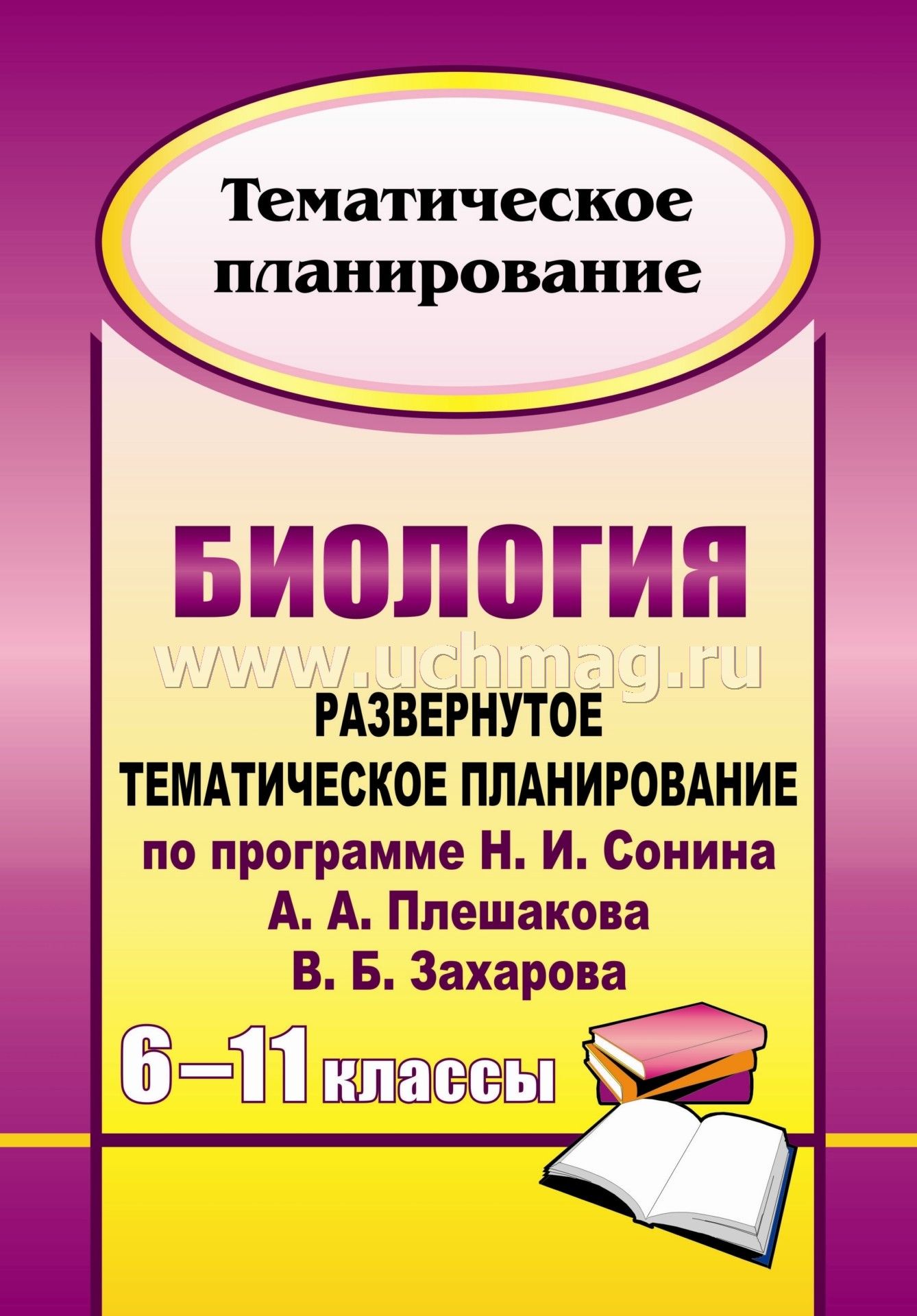 Поурочные разработки по биологии 6-11 класс сонин